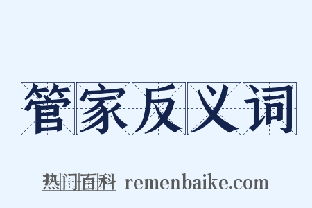 管家反义词是什么意思的图片